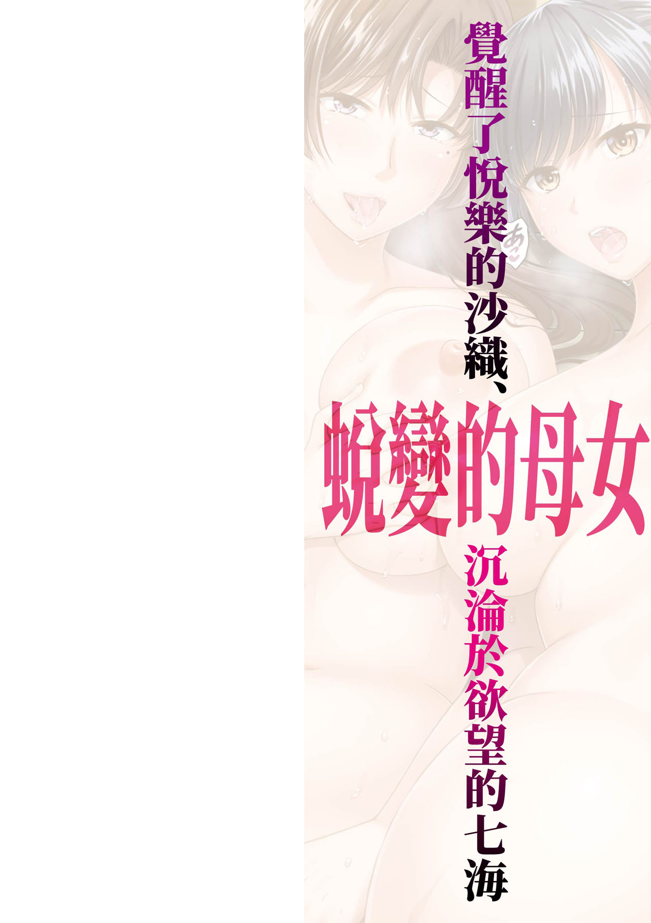 Henyou Suru Oyako Etsuraku ni Mezameru Karada, Yokubou ni Ochiru Kokoro page 3 full