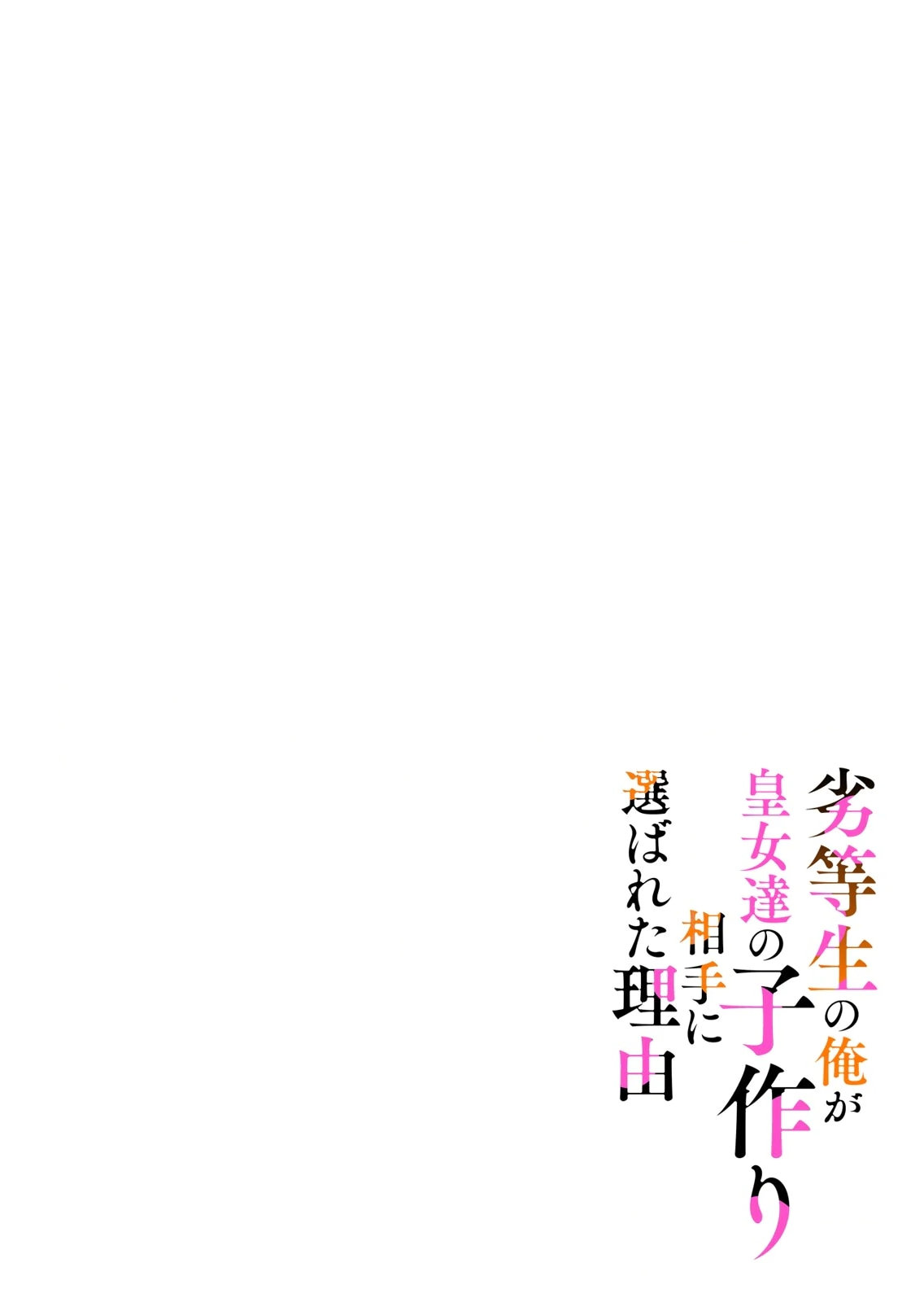 劣等生の俺が皇女達の子作り相手に選ばれた理由 第03巻 page 2 full