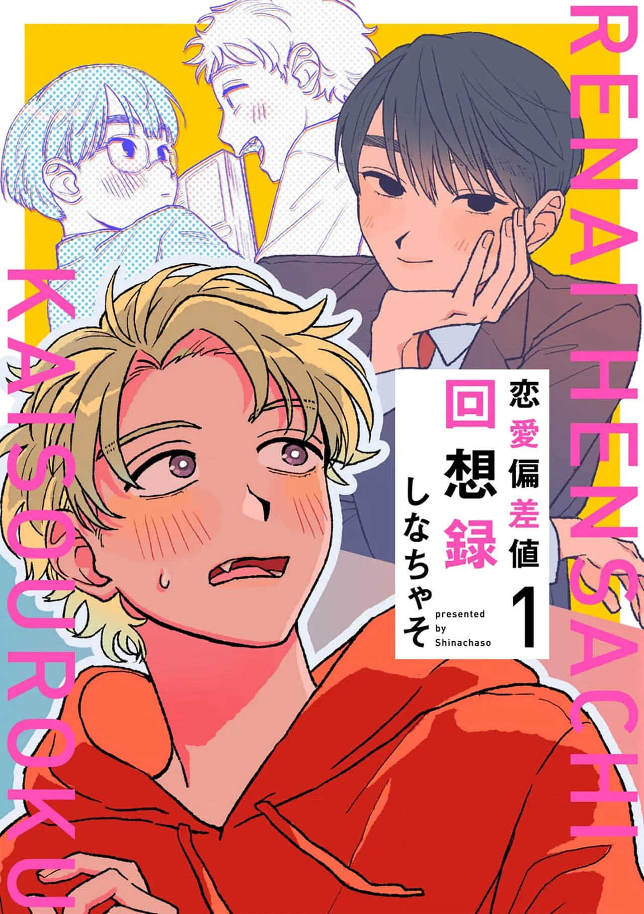 戀愛偏差值回憶錄 page 1 full