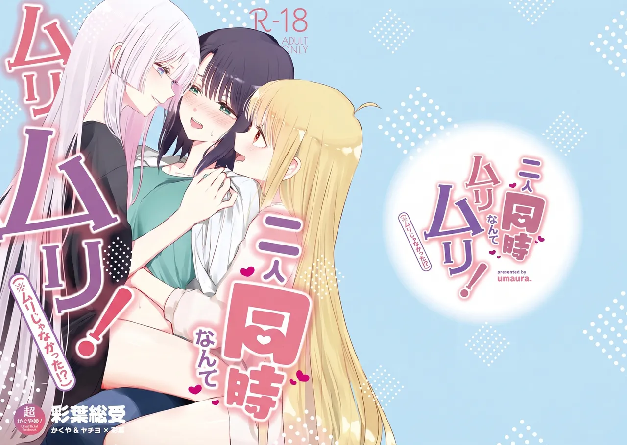 Futari Douji nante Muri Muri! | 同时应付两个人什么的绝对不行! page 1 full