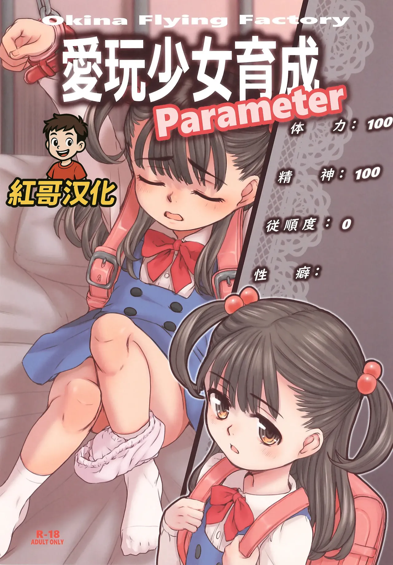 Aigan Syoujo Ikusei Parameta | 爱玩少女养成属性 page 1 full