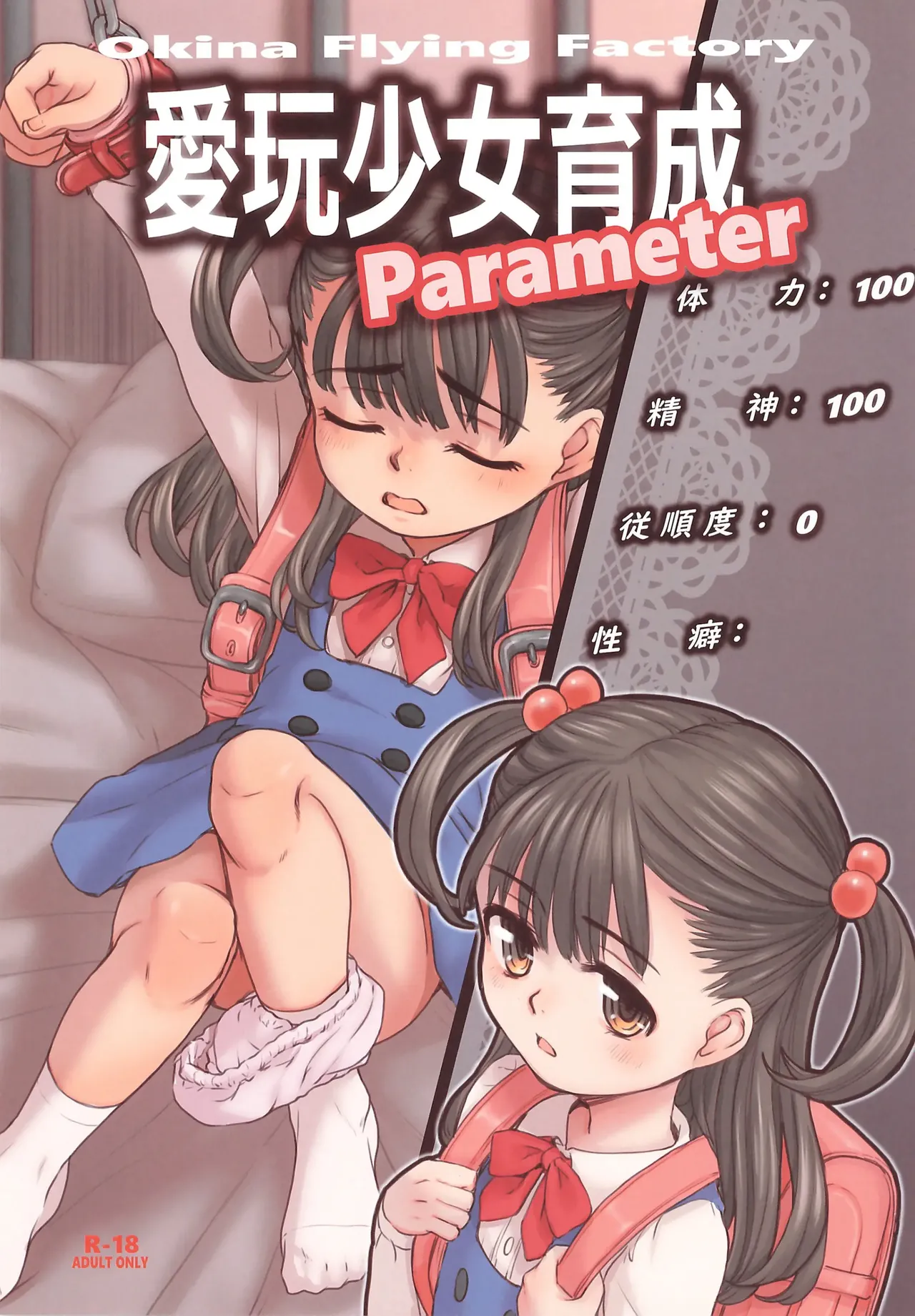 Aigan Syoujo Ikusei Parameta | 爱玩少女养成属性 page 2 full