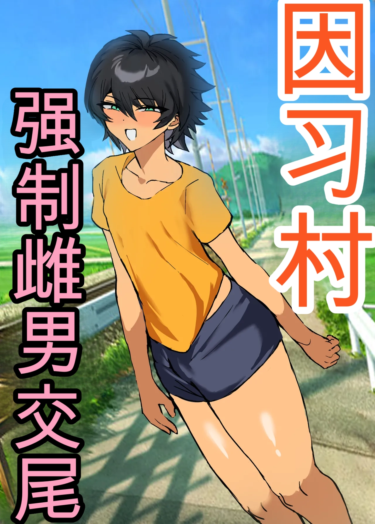 Inshuumura Kyousei Mesu Otoko Koubi page 1 full