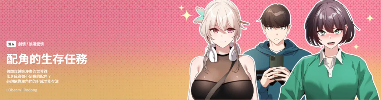 配角的生存任务 | 配角的生存任務 1-59 page 1 full