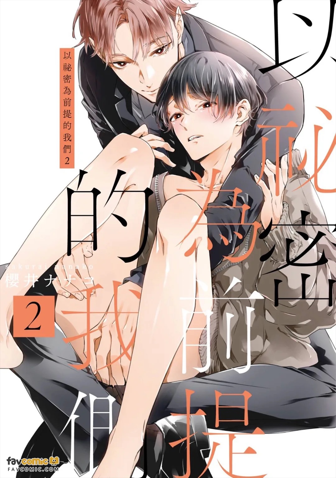 Himitsu Ariki no Bokutachi desu ga︱以秘密为前提的我们 page 1 full