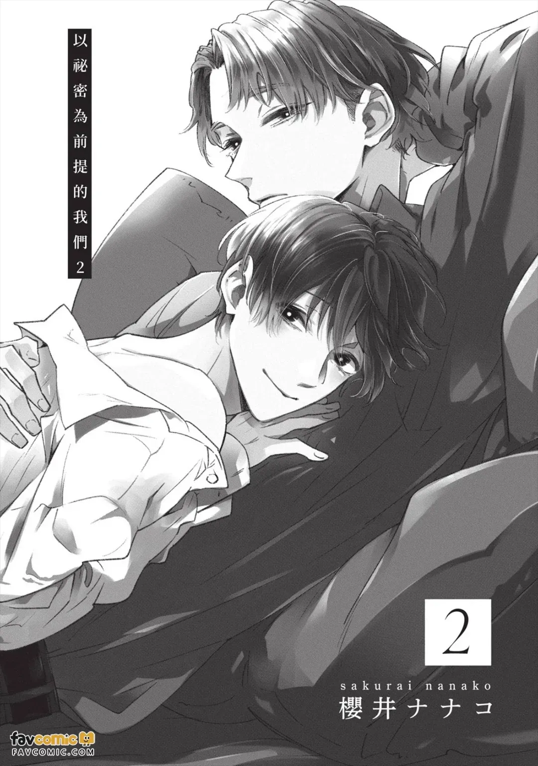 Himitsu Ariki no Bokutachi desu ga︱以秘密为前提的我们 page 2 full