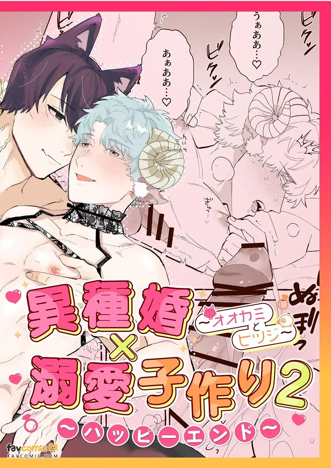 Ishukon × Dekiai Kozukuri 2 ~ Happī Endo ~︱异族通婚×溺爱造人2～幸福结局 page 1 full