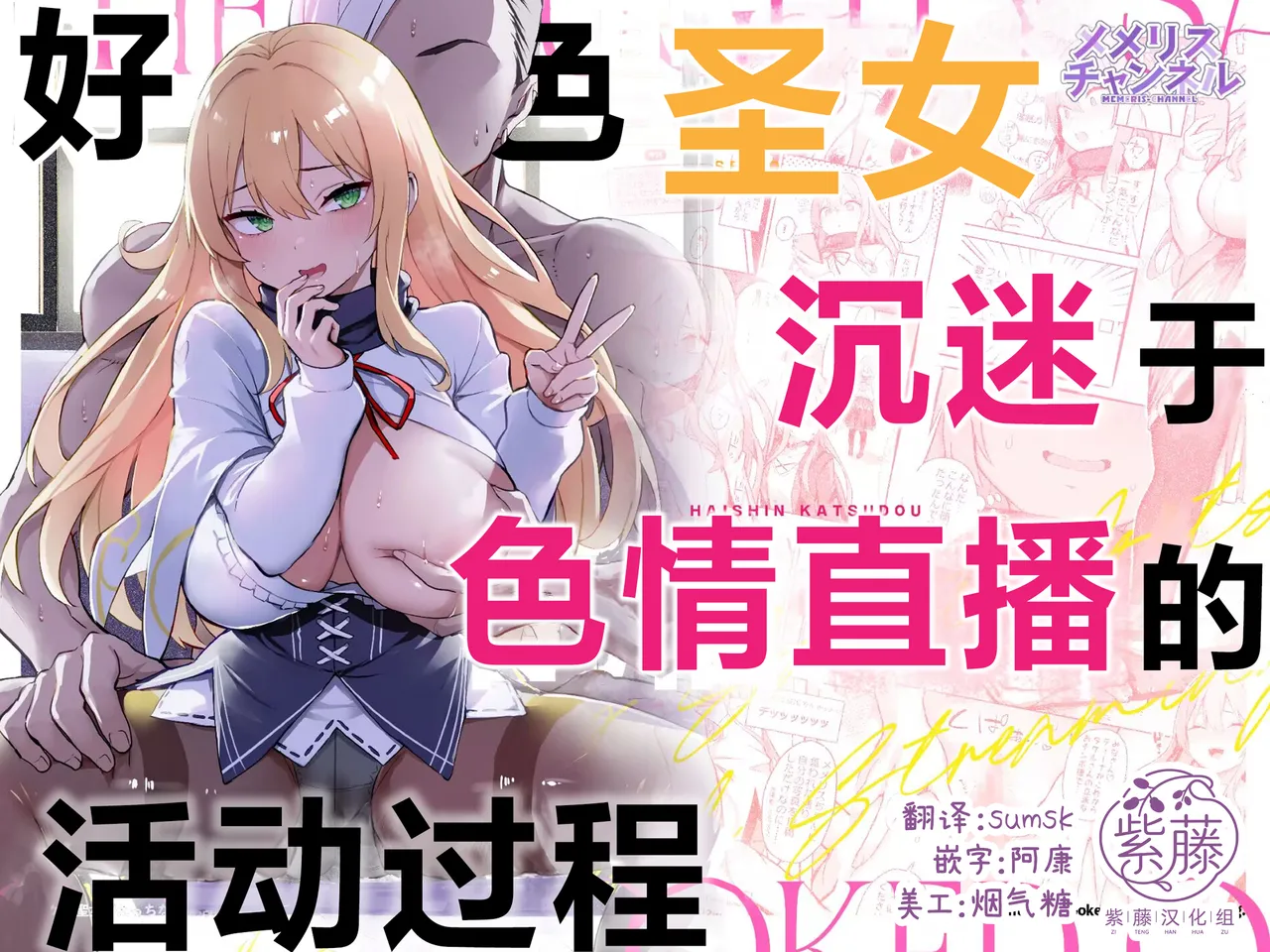 Dosukebe Seijo ga Ecchi na Haishin Katsudou ni Hamaru made - The Naughty Saint Gets Hooked on Lewd Streaming. | 好色圣女沉迷于色情直播的活动过程 page 1 full