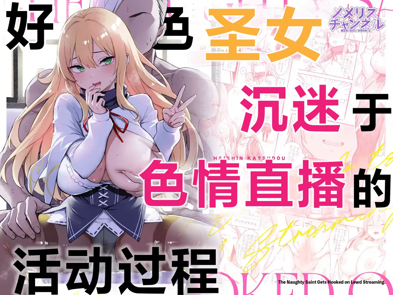 Dosukebe Seijo ga Ecchi na Haishin Katsudou ni Hamaru made - The Naughty Saint Gets Hooked on Lewd Streaming. | 好色圣女沉迷于色情直播的活动过程 page 2 full