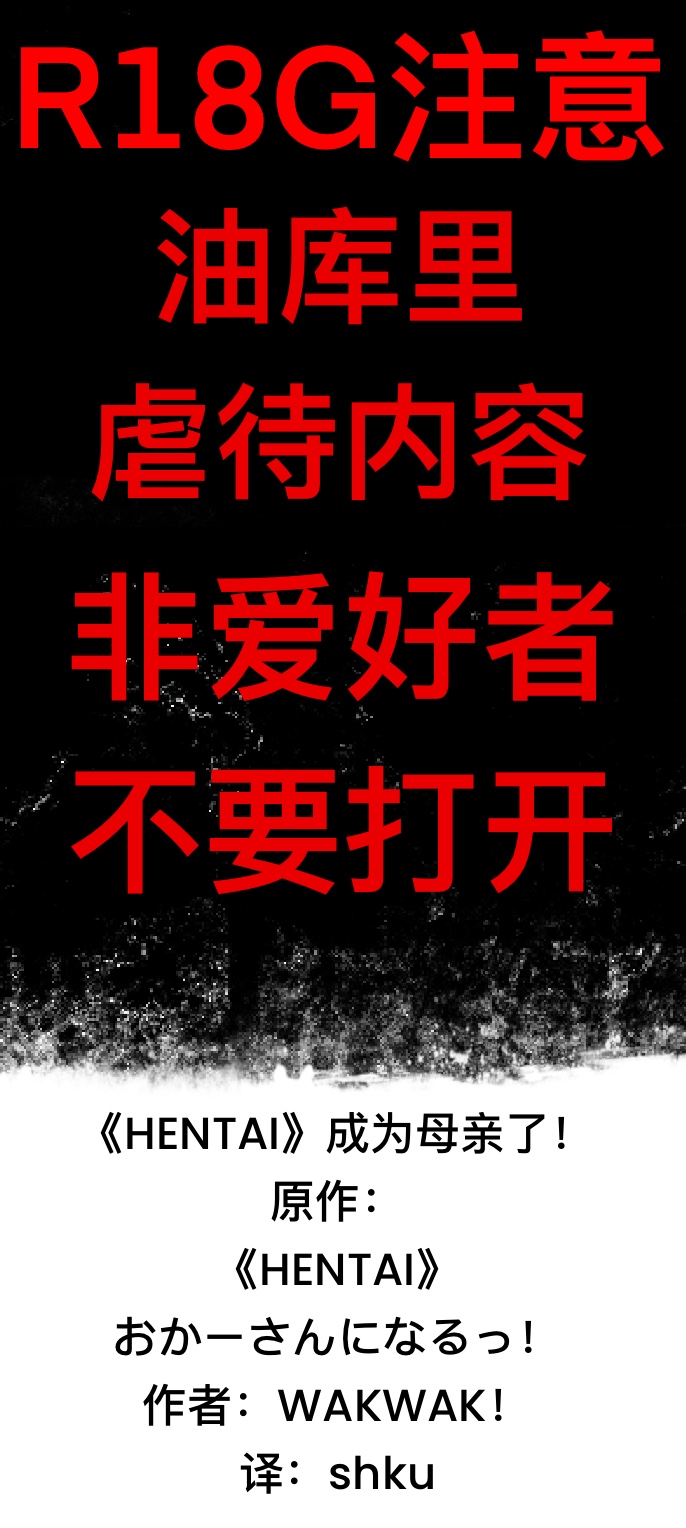 《HENTAI》成为母亲了！ page 1 full