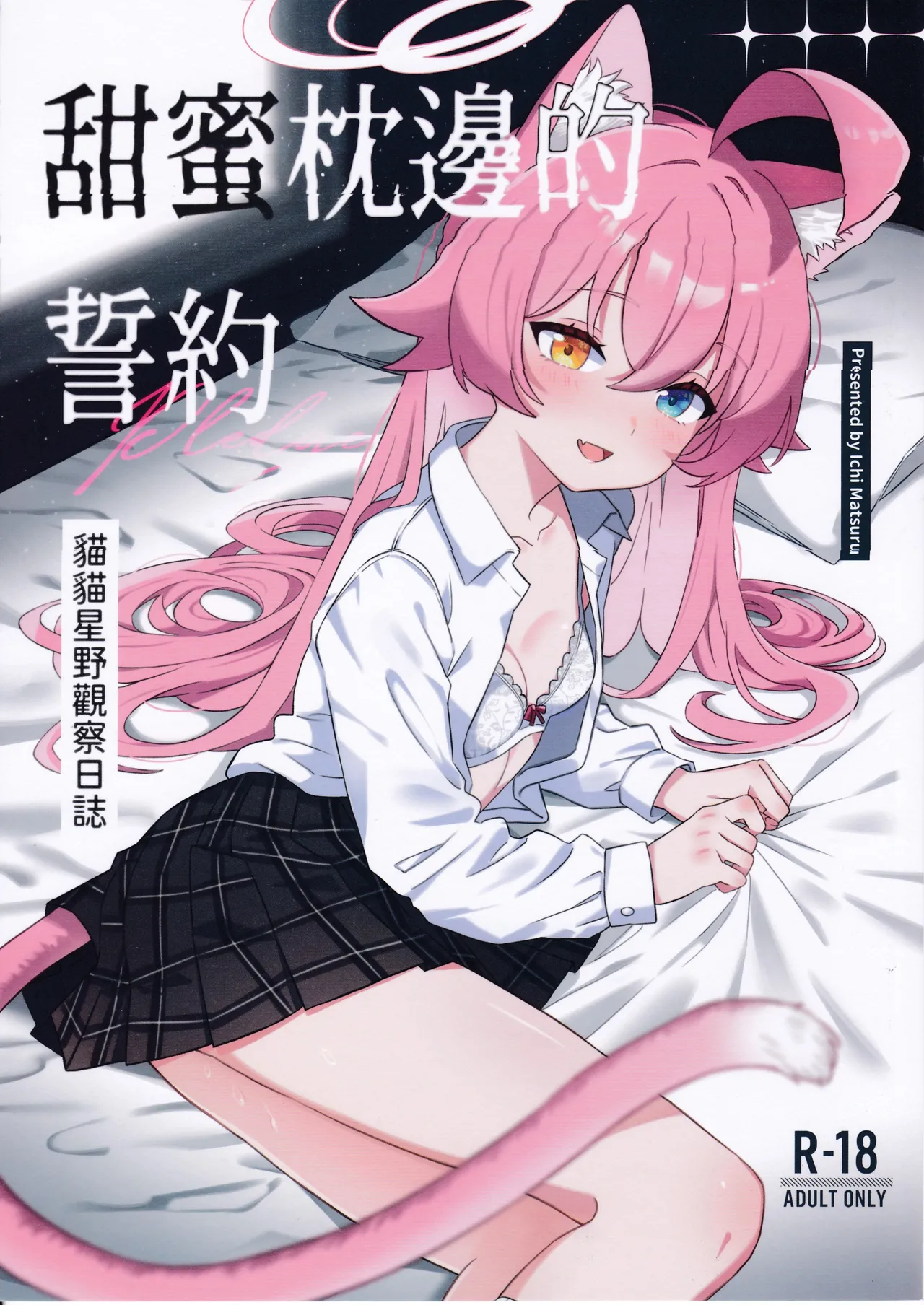 Sweet Pillowtime Vows - Cat Hoshino's Observation Log page 1 full