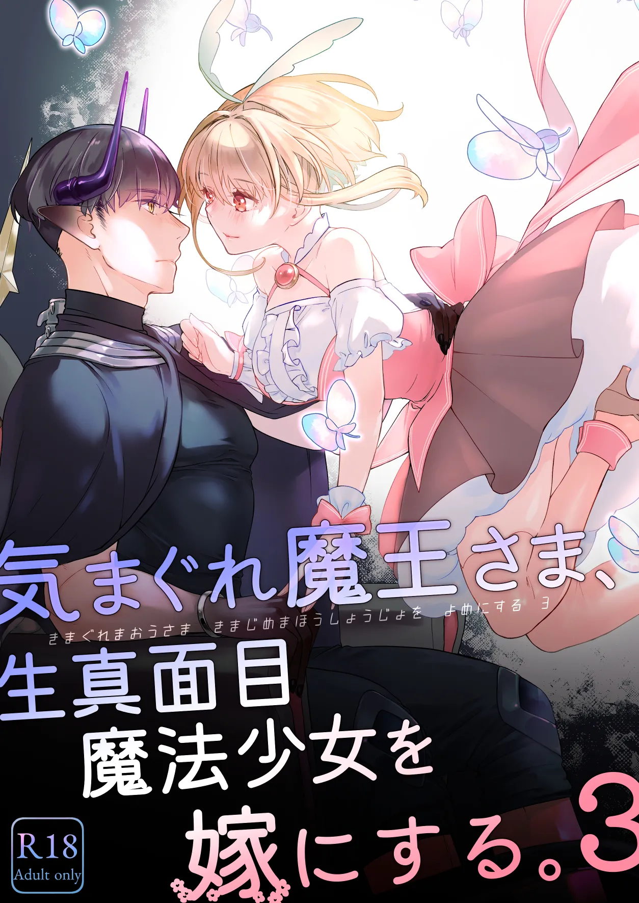 気まぐれ魔王さま、生真面目魔法少女を嫁にする。3 page 1 full