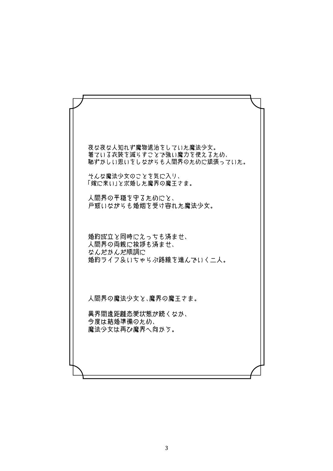 気まぐれ魔王さま、生真面目魔法少女を嫁にする。3 page 2 full