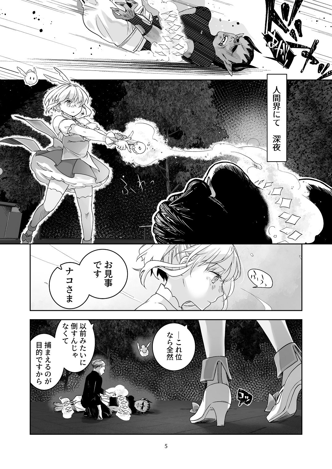 気まぐれ魔王さま、生真面目魔法少女を嫁にする。3 page 4 full