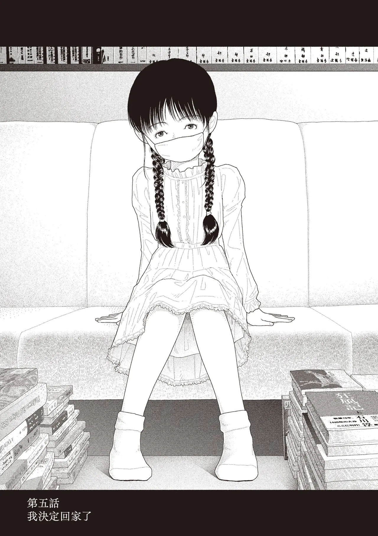 Saishin sakuhin-shū Vol. 3: 5. Watashi wa o uchi ni kaeru koto ni shita | 山本直樹最新作品集 第三篇：五时 第五話：我決定回家了 page 1 full