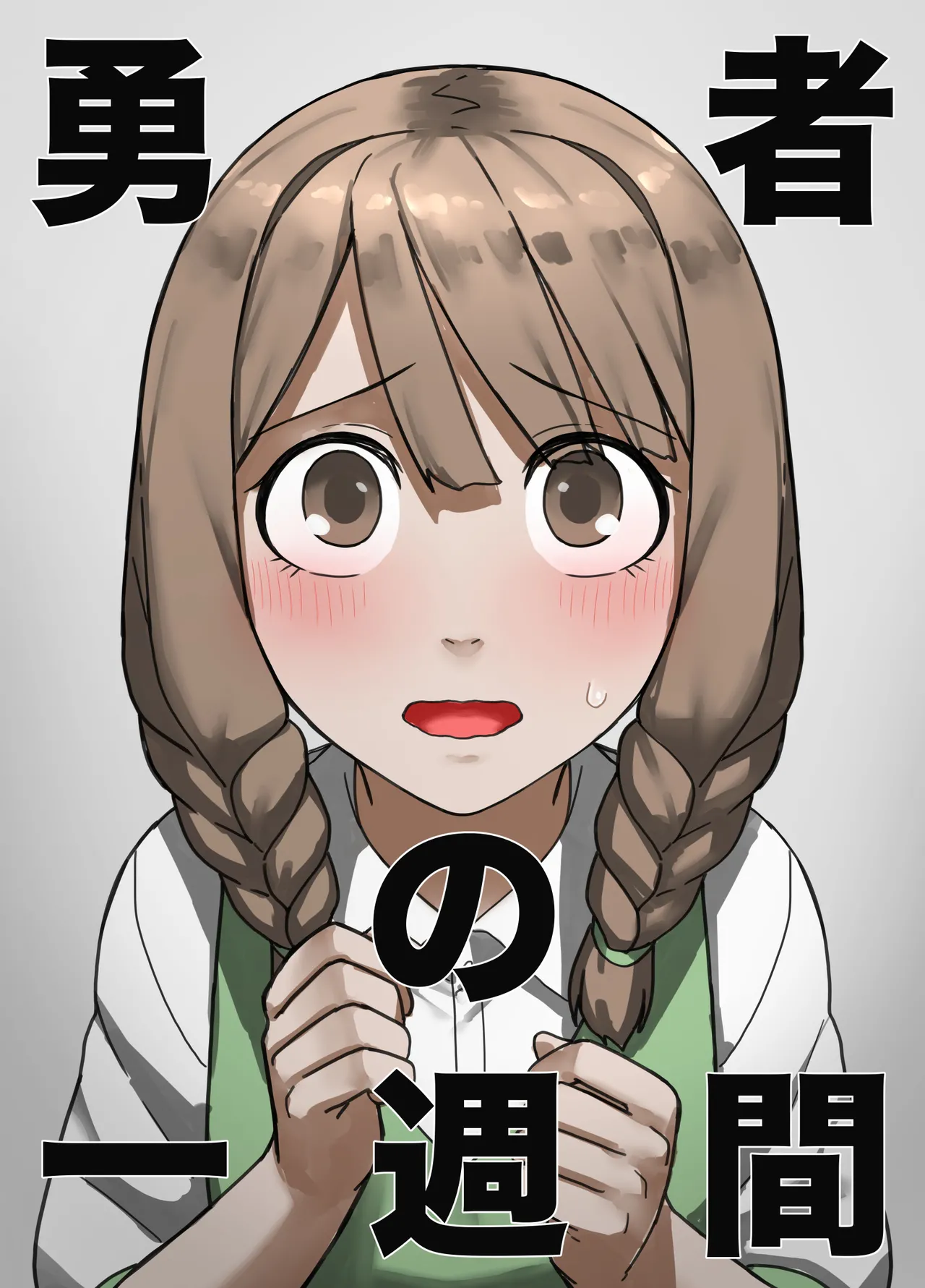 勇者の一週間 村娘編 page 1 full