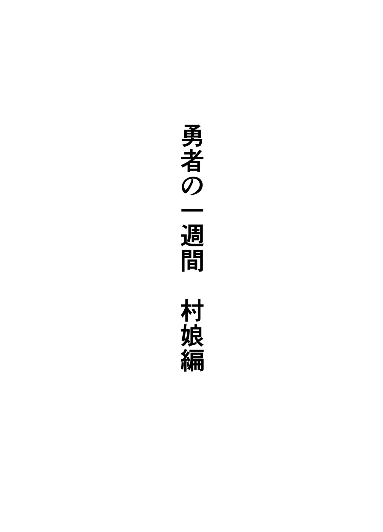 勇者の一週間 村娘編 page 2 full