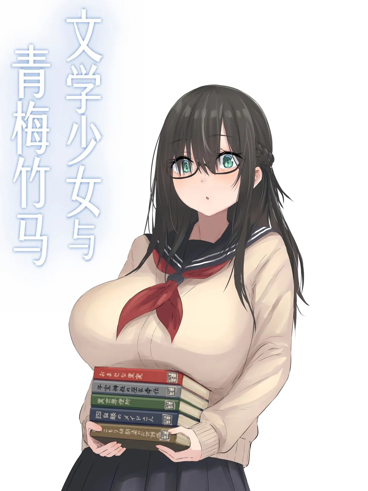 Bungaku Shoujo to Osananajimi-kun page 2 full