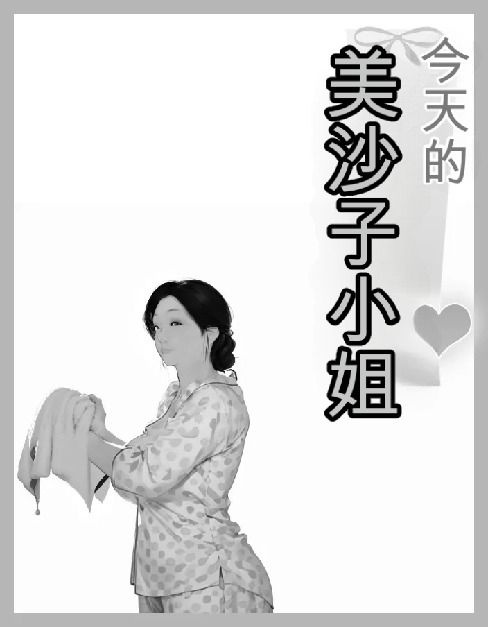 Today's Misako 2025-D（发财个人ai汉化） page 5 full
