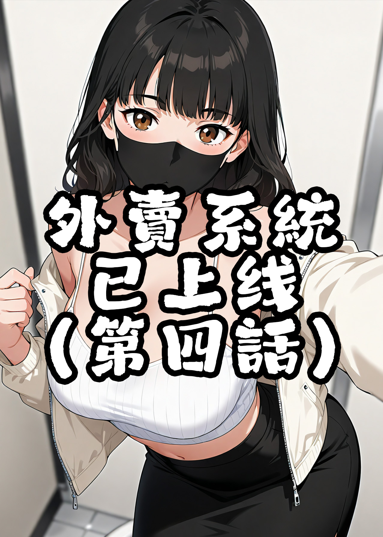 外賣系統已上線（第四话） page 1 full