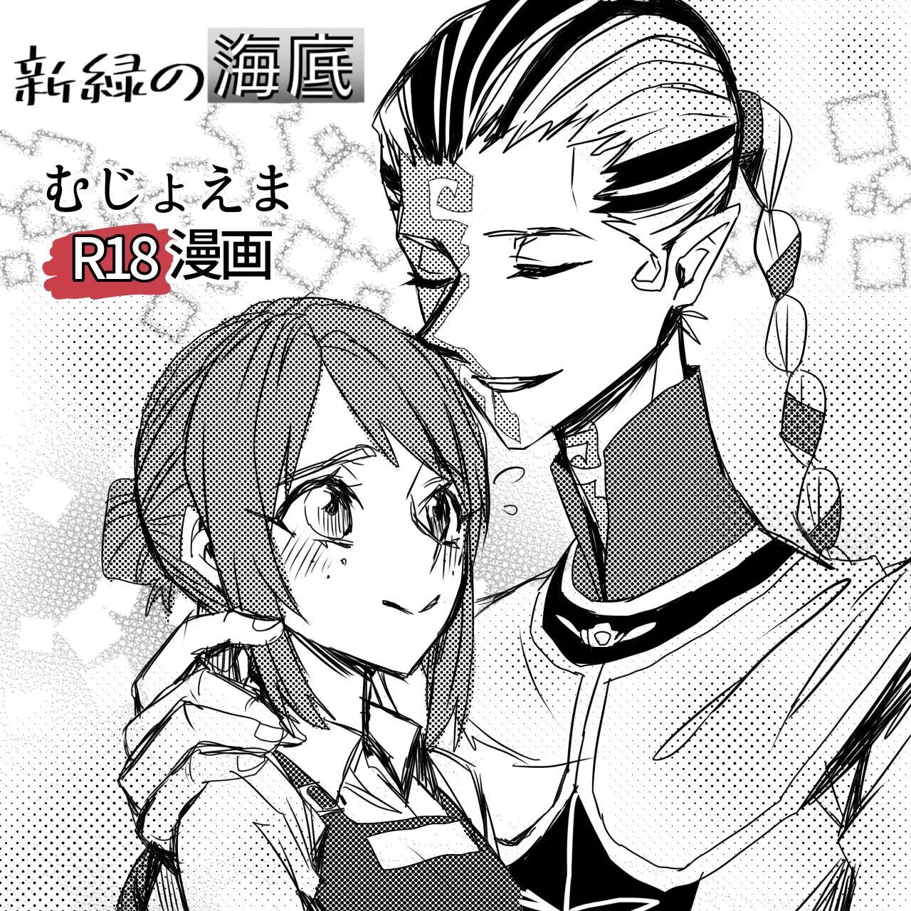 不做亲亲以上的事情就出不去的房间丨Kisuijounokotooshinaito derarenaiheya page 1 full