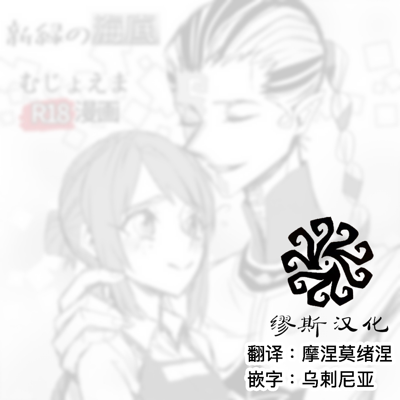 不做亲亲以上的事情就出不去的房间丨Kisuijounokotooshinaito derarenaiheya page 2 full