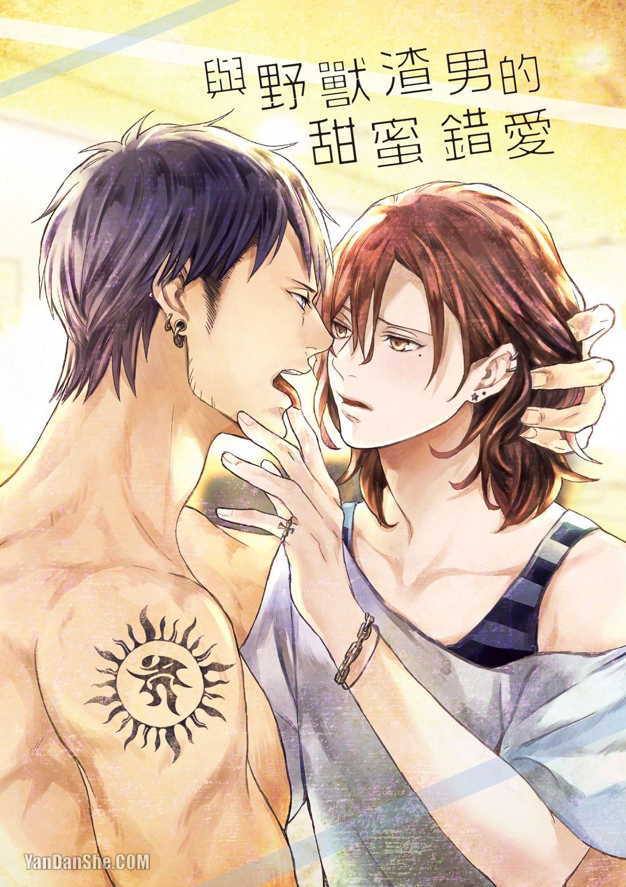 Koitsu wa Dameda to Shitteiru︱与野兽渣男的甜蜜错爱 page 2 full