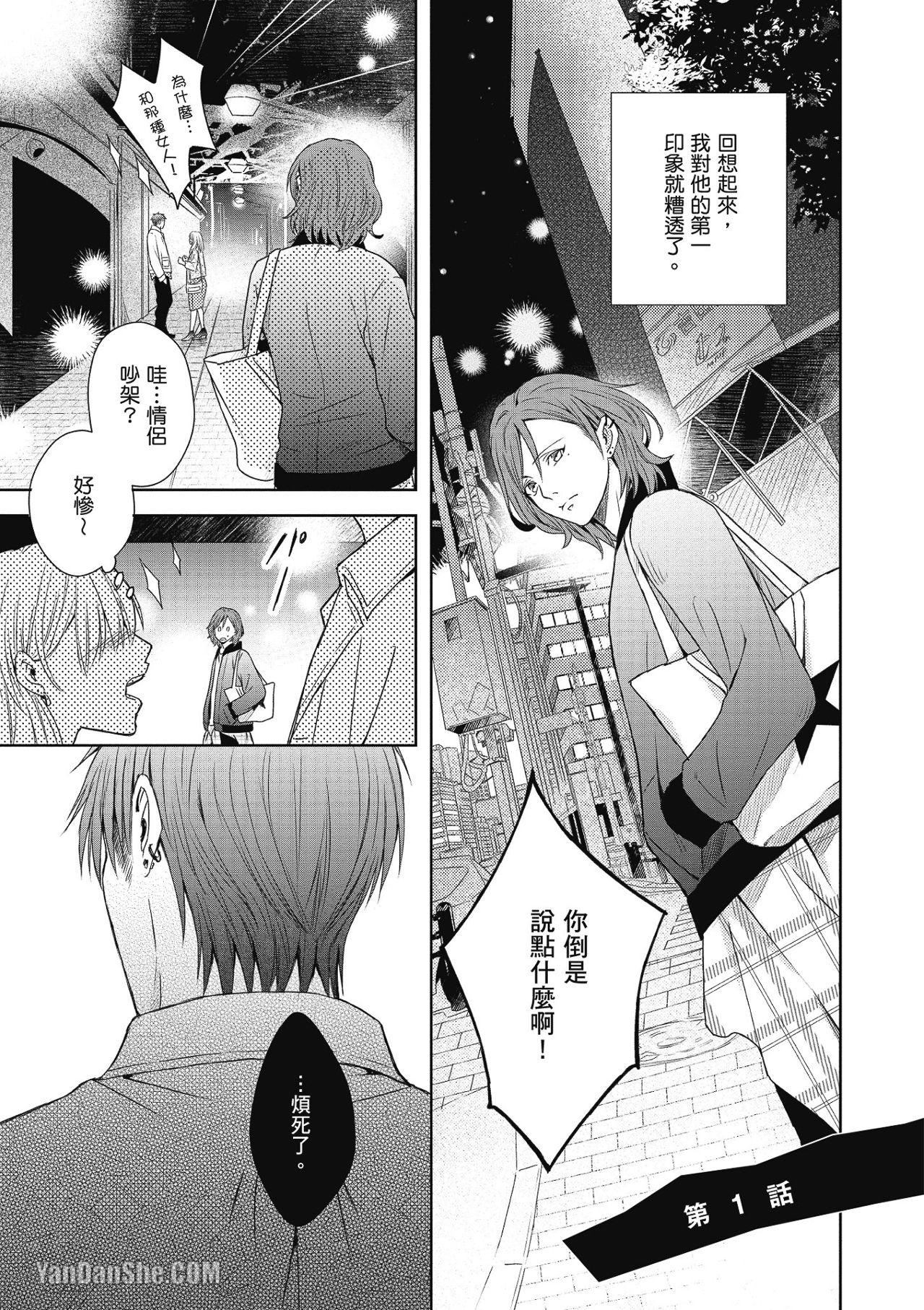 Koitsu wa Dameda to Shitteiru︱与野兽渣男的甜蜜错爱 page 4 full