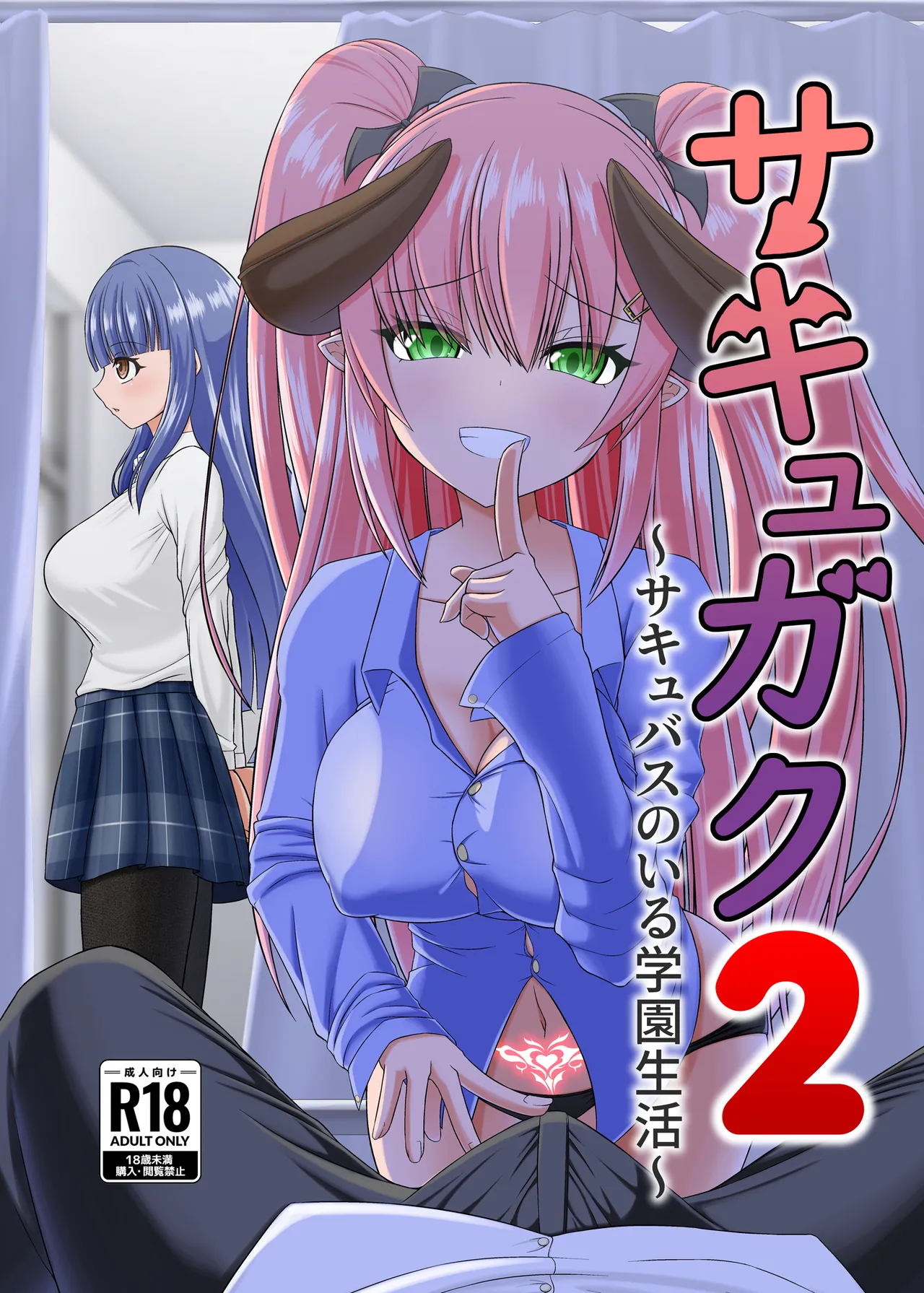 SuccuGaku 2 ~Succubus no iru Gakuen Seikatsu~ page 1 full