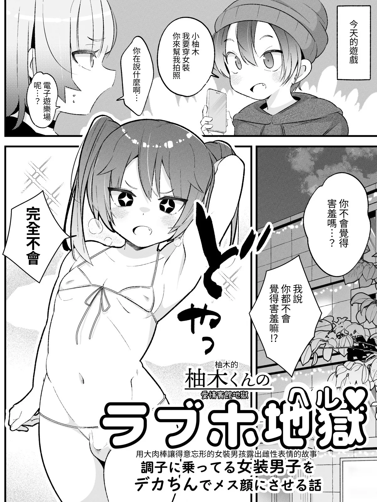 Yuzuki-kun no LoveHo Jigoku  〜Choushi ni notteru Josou Danshi o DekaChin de MesuGao ni saseru Hanashi〜 page 3 full