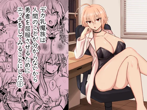 Deka Chichi Mazoku wa Ningen no Koto ga Wakaranai kara Yuusha o Kuppuku Saseru Tame ni Ecchi o Shitemiru Koto ni Shita 1 | The Big-Breasted Demons Don't Understand Humans, So They Decide To Bring the Heroes To Their Knees By Having Sex 1 page 1 full