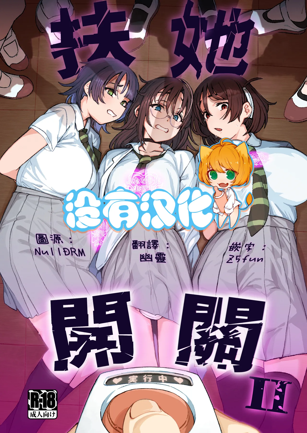 Futanari Switch Ⅱ | 扶她開關 Ⅱ page 1 full