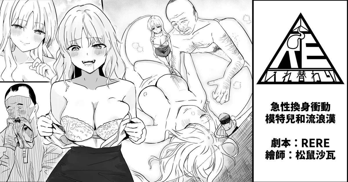 急性換身衝動－模特兒和流浪漢 page 1 full