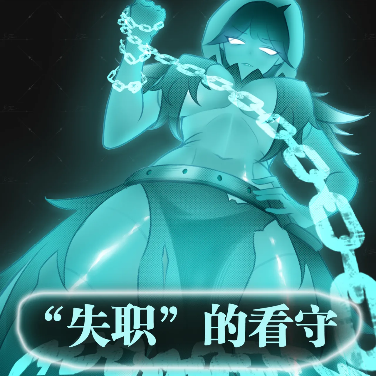 ［今天你拉了吗］失职的守卫 page 1 full