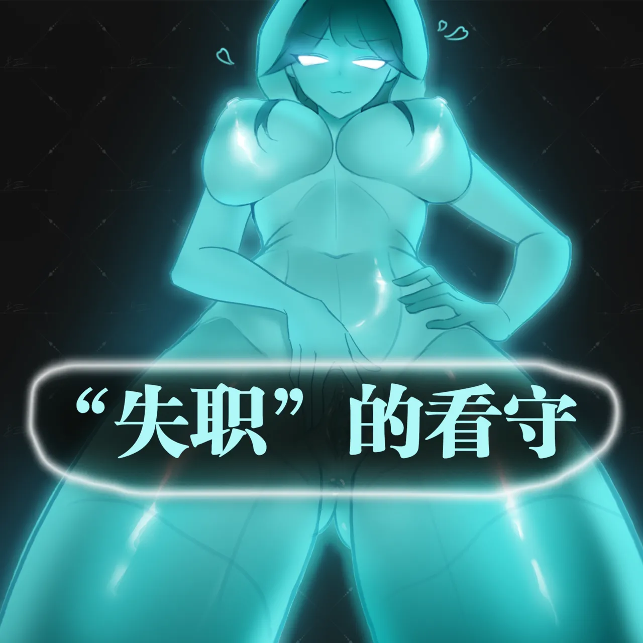［今天你拉了吗］失职的守卫 page 2 full