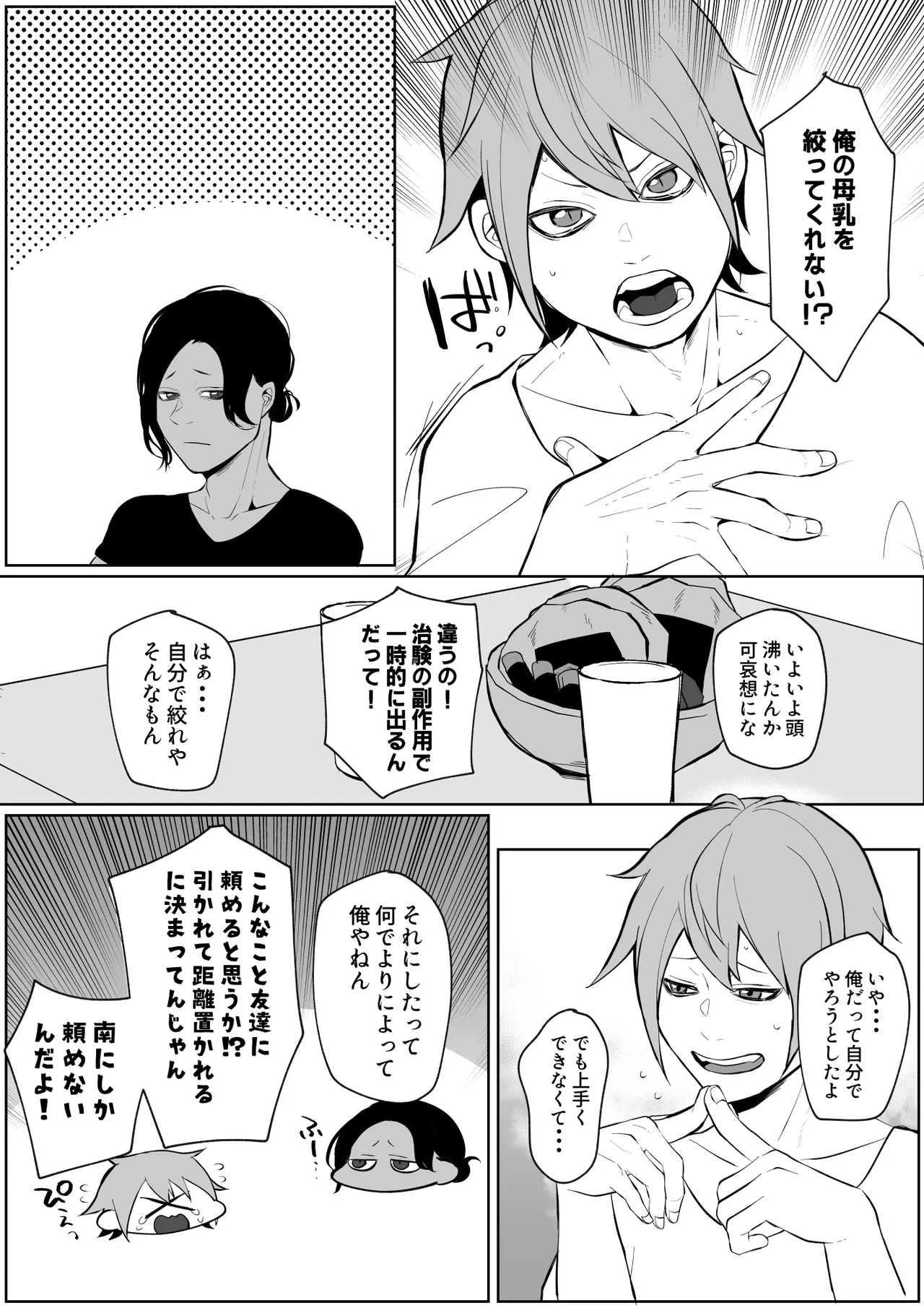 俺の母乳を搾ってほしい！ page 4 full