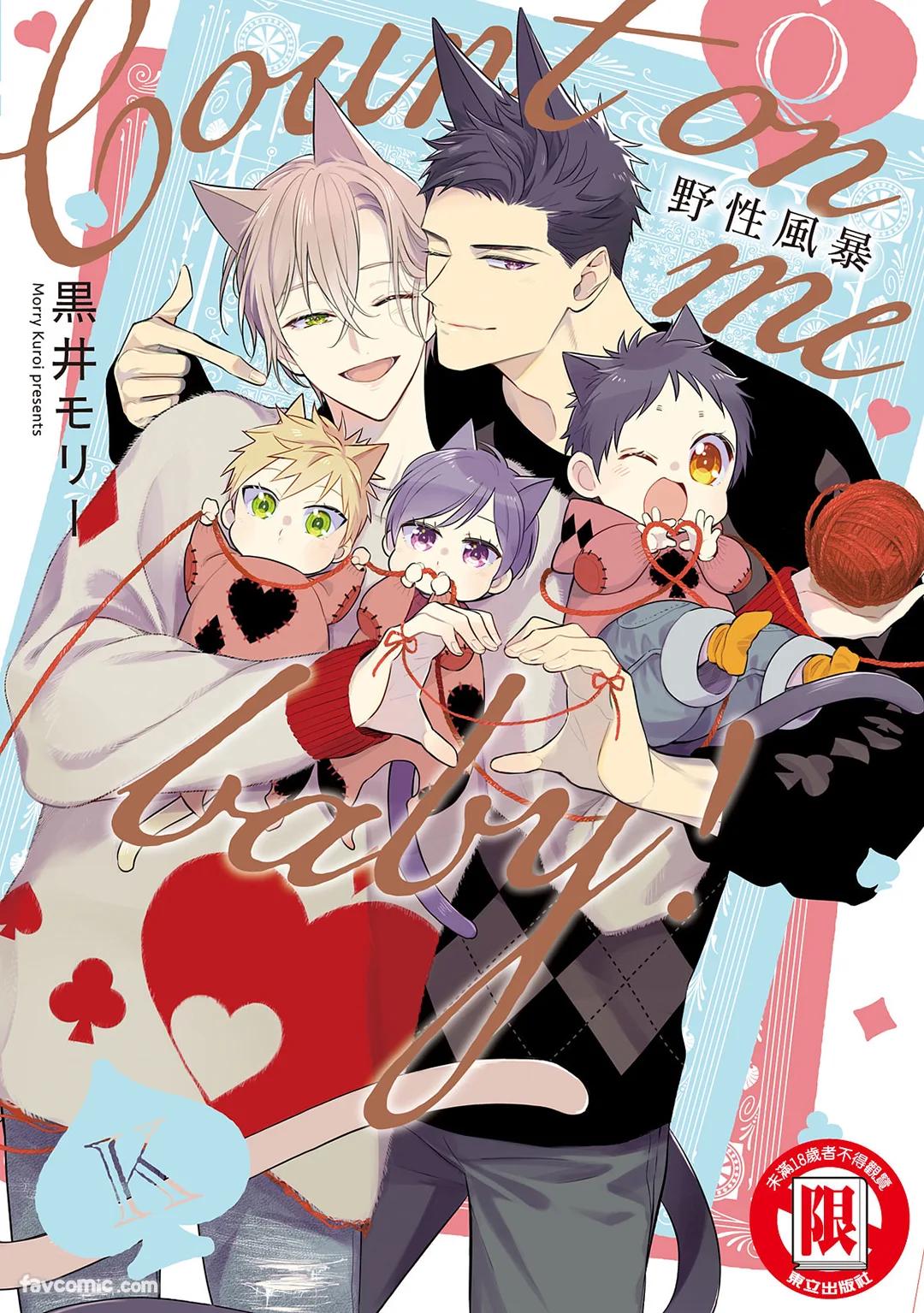 Kedamono Arashi VOL.08 -Count on Me Baby!-︱野性风暴i VOL.08 -Count on Me Baby!- page 1 full