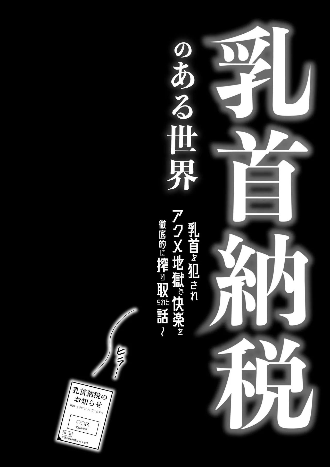 乳首納税のある世界～乳首を犯されアクメ地獄で快楽を徹底的に搾り取られる話～ page 4 full