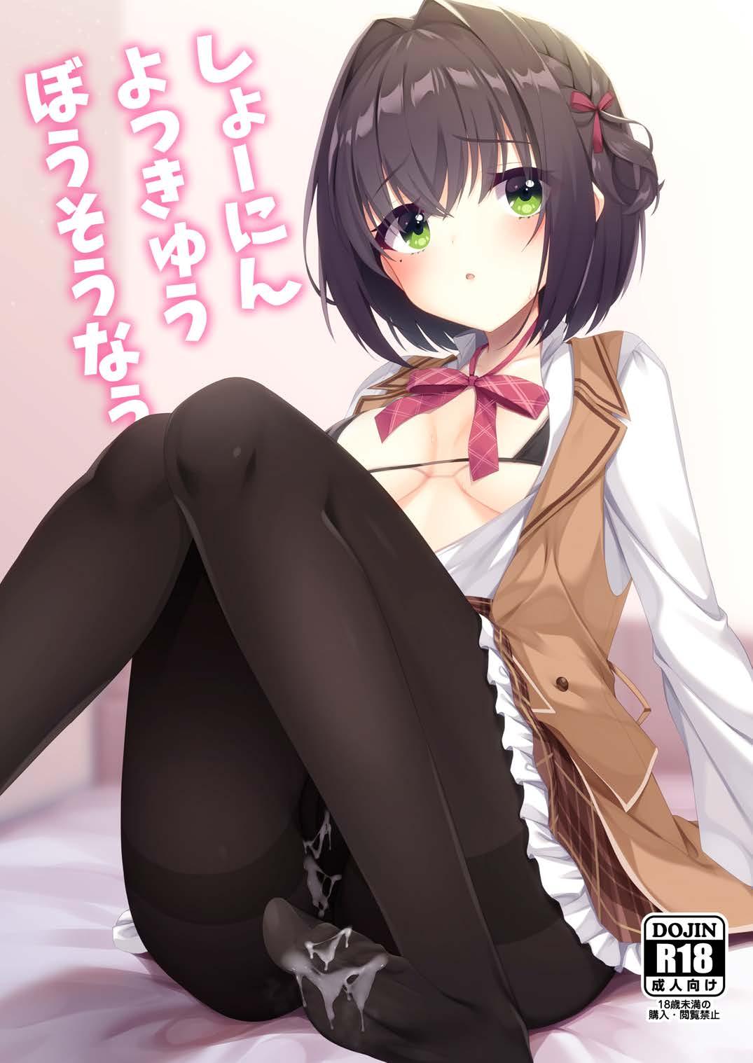 Shounin Yokkyuu Bousou Now! page 1 full