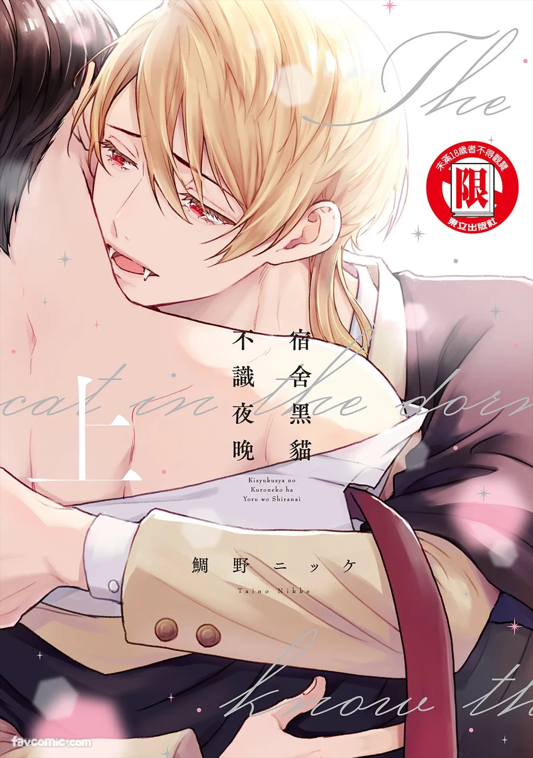 Kishukusha no Kuroneko wa Yoru wo Shiranai︱宿舍黑猫不识夜晚 page 1 full