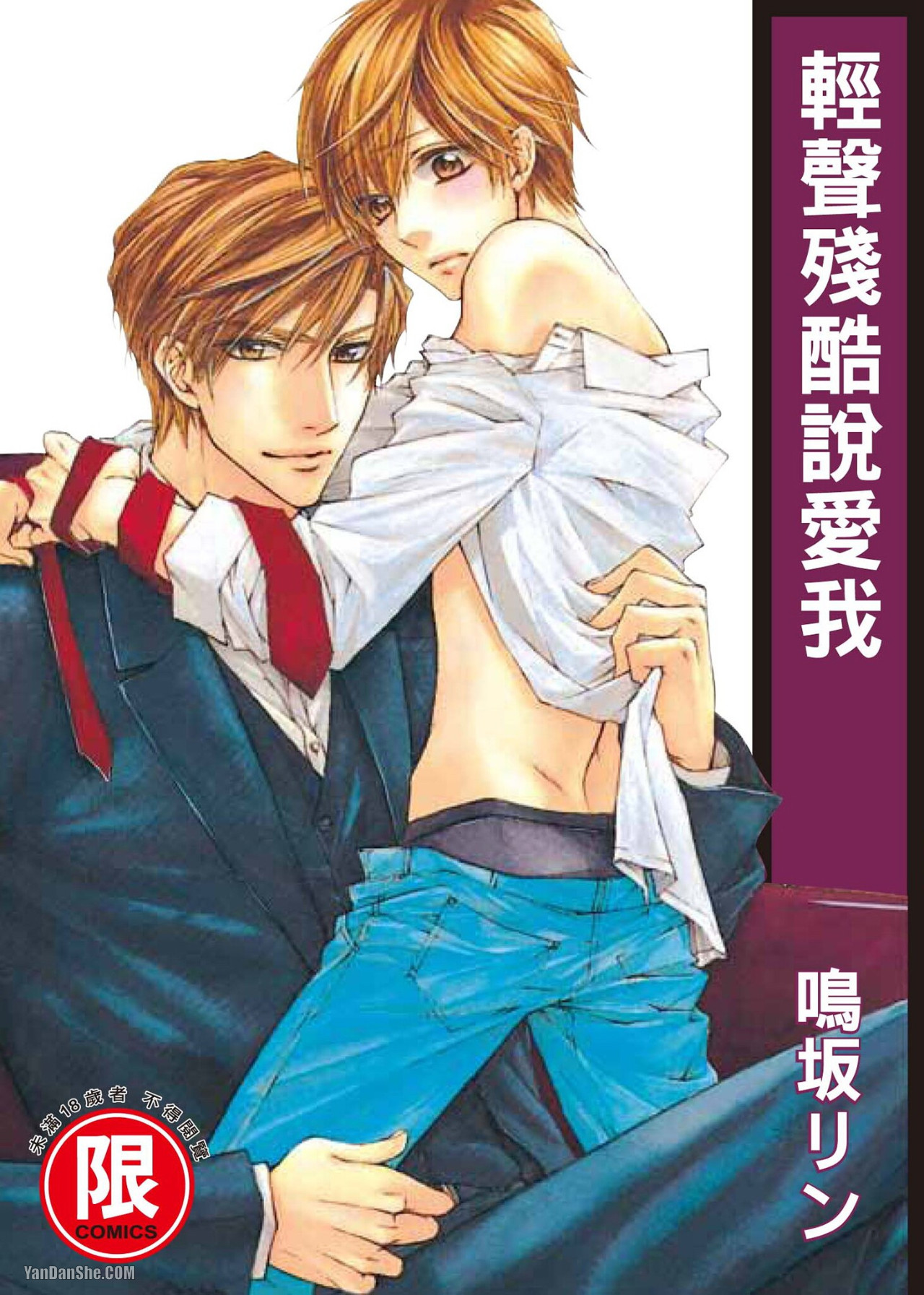 Zankoku ni Ai o Sasayaite︱轻声残酷说爱我 page 1 full