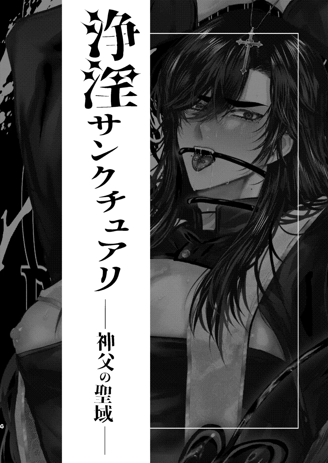 浄淫サンクチュアリー神父の聖域 page 3 full