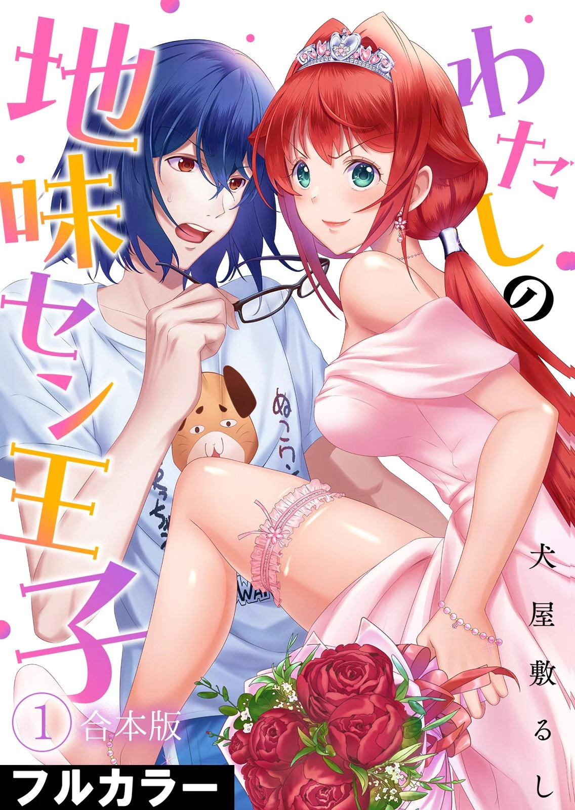 わたしの地味セン王子 第01巻 page 1 full