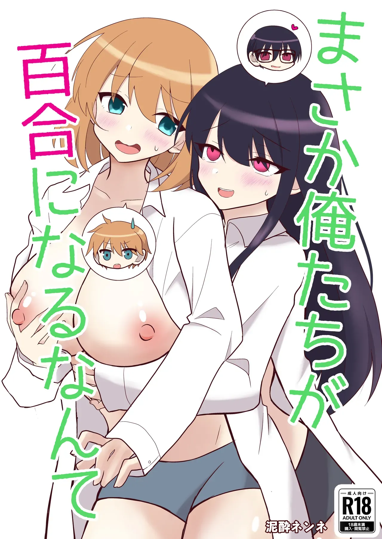 Ore-tachi ga Yuri ni Naru Nante page 1 full