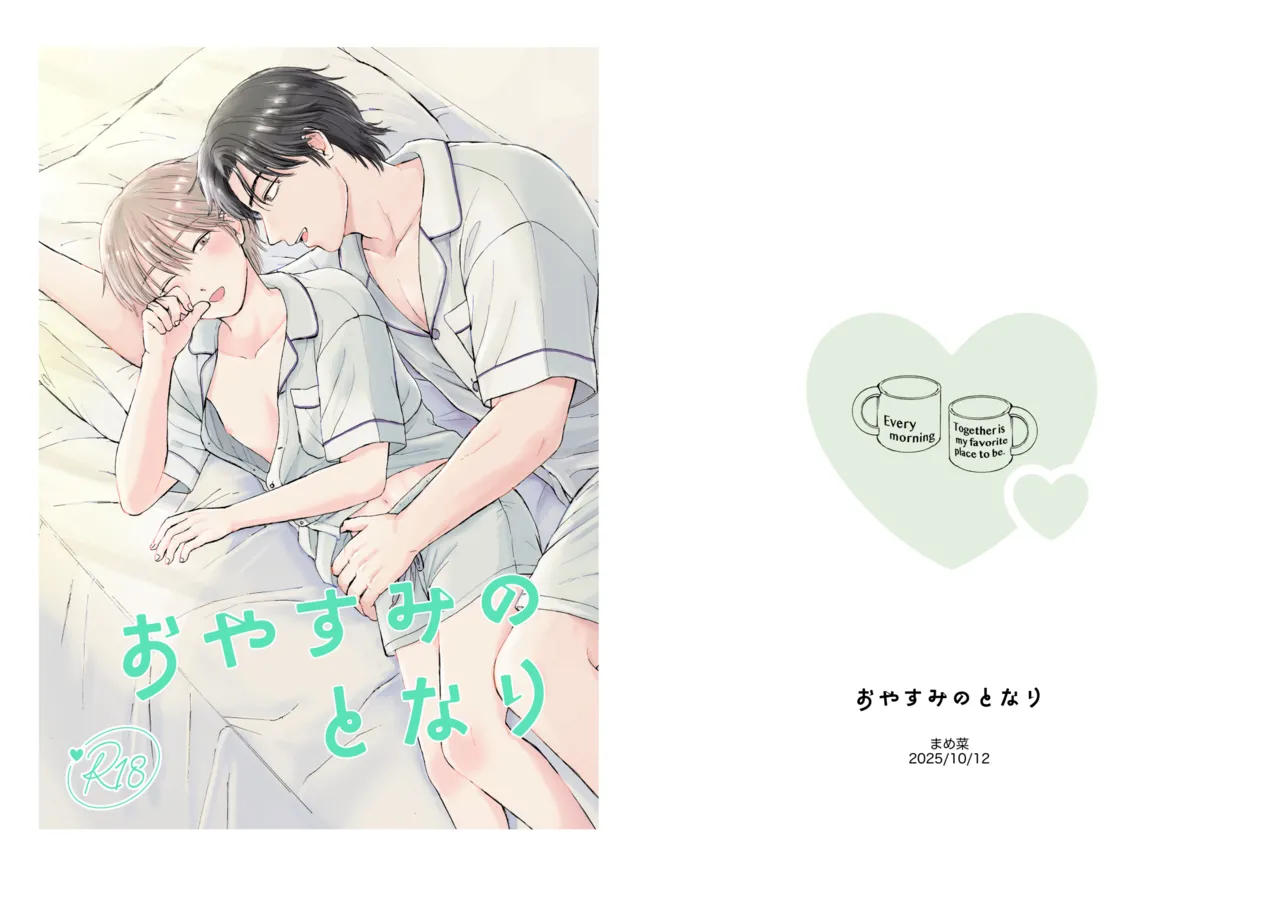 おやすみのとなり page 1 full