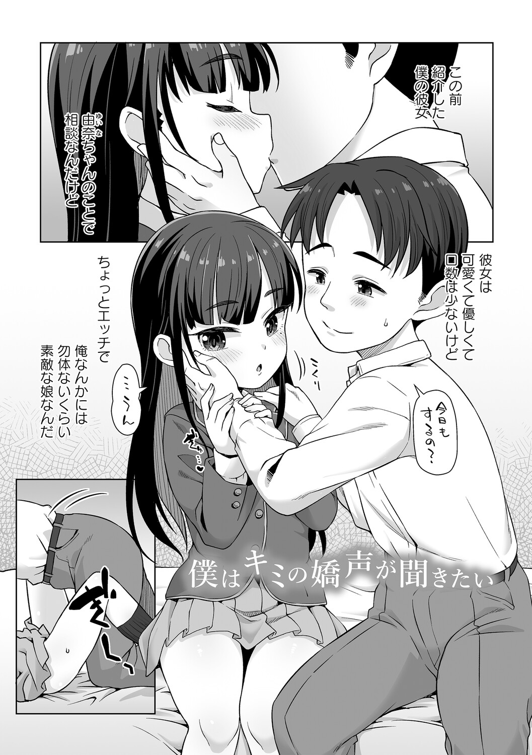 僕はキミの嬌声が聞きたい page 1 full