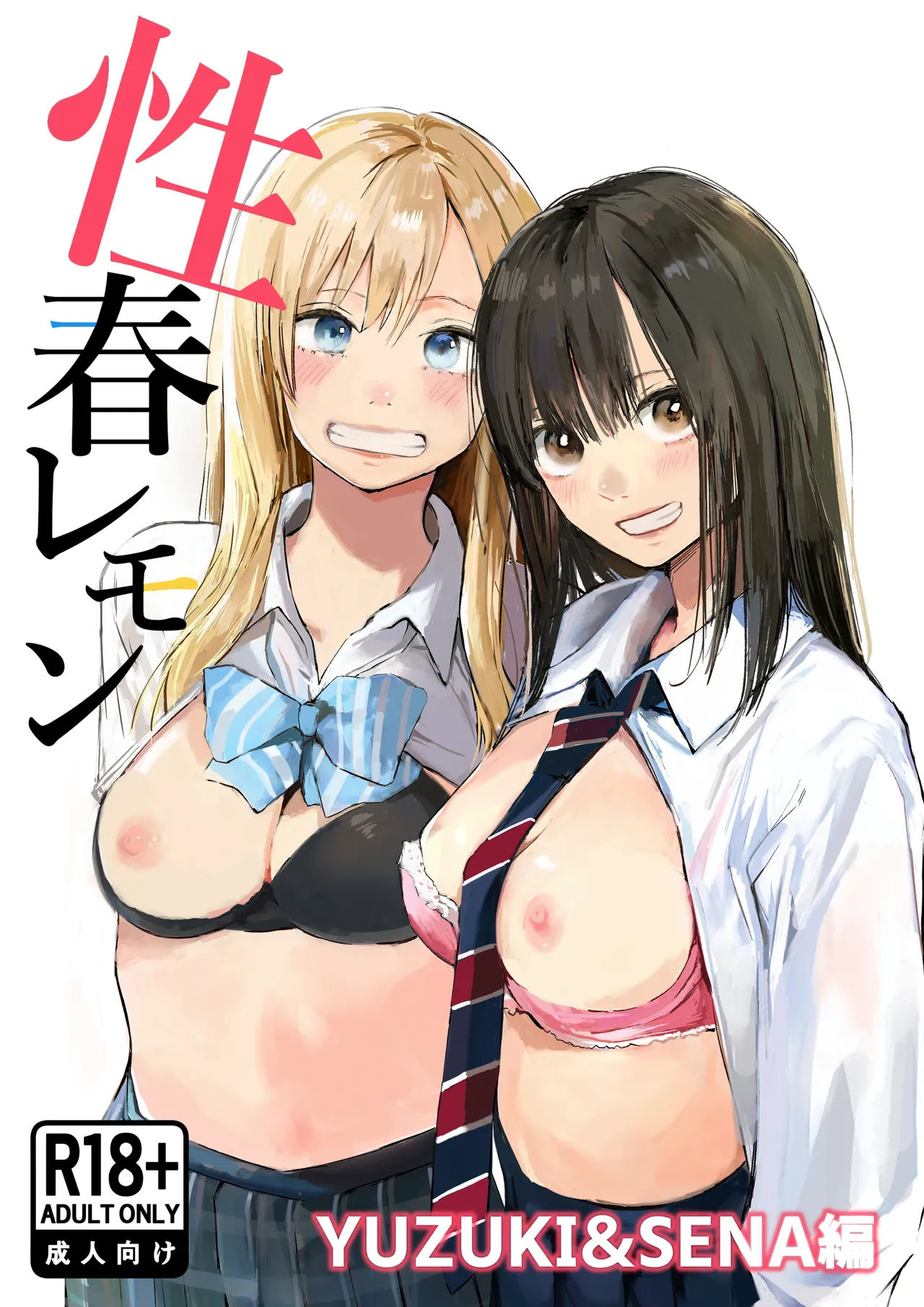 性春レモン〜柚希＆星奈編〜 page 1 full