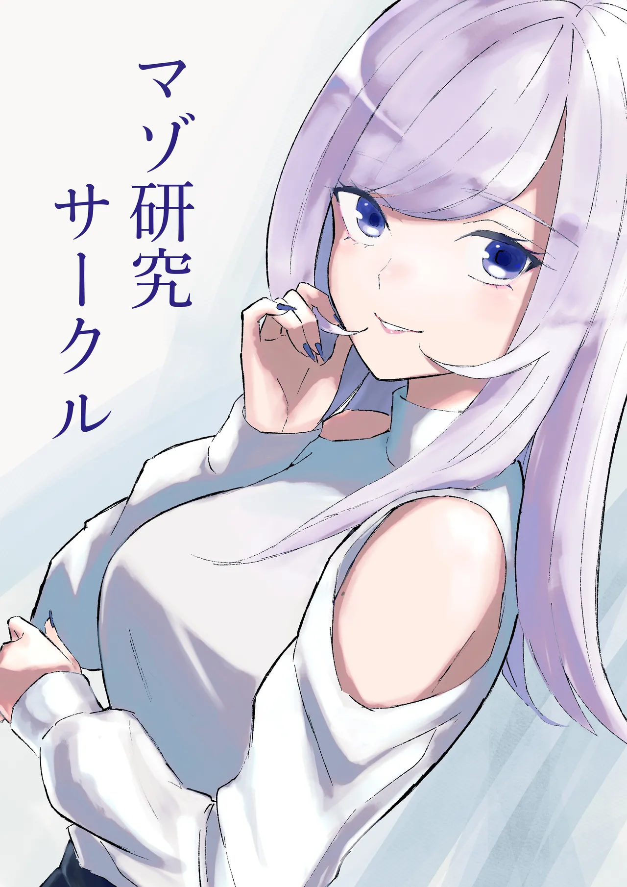 マゾ研究サークル page 1 full