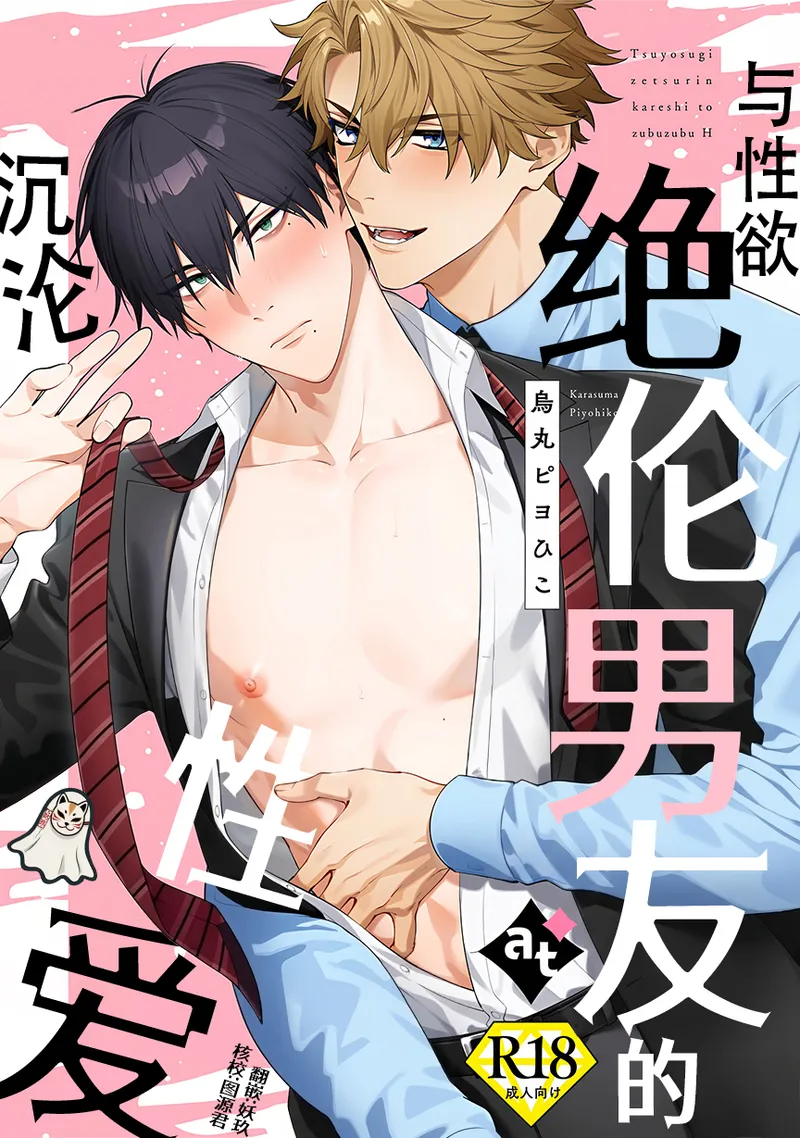 tsuyosugi zetsurin kareshi to zubuzubu ecchi | 与性欲绝伦男友的沉沦性爱 page 1 full