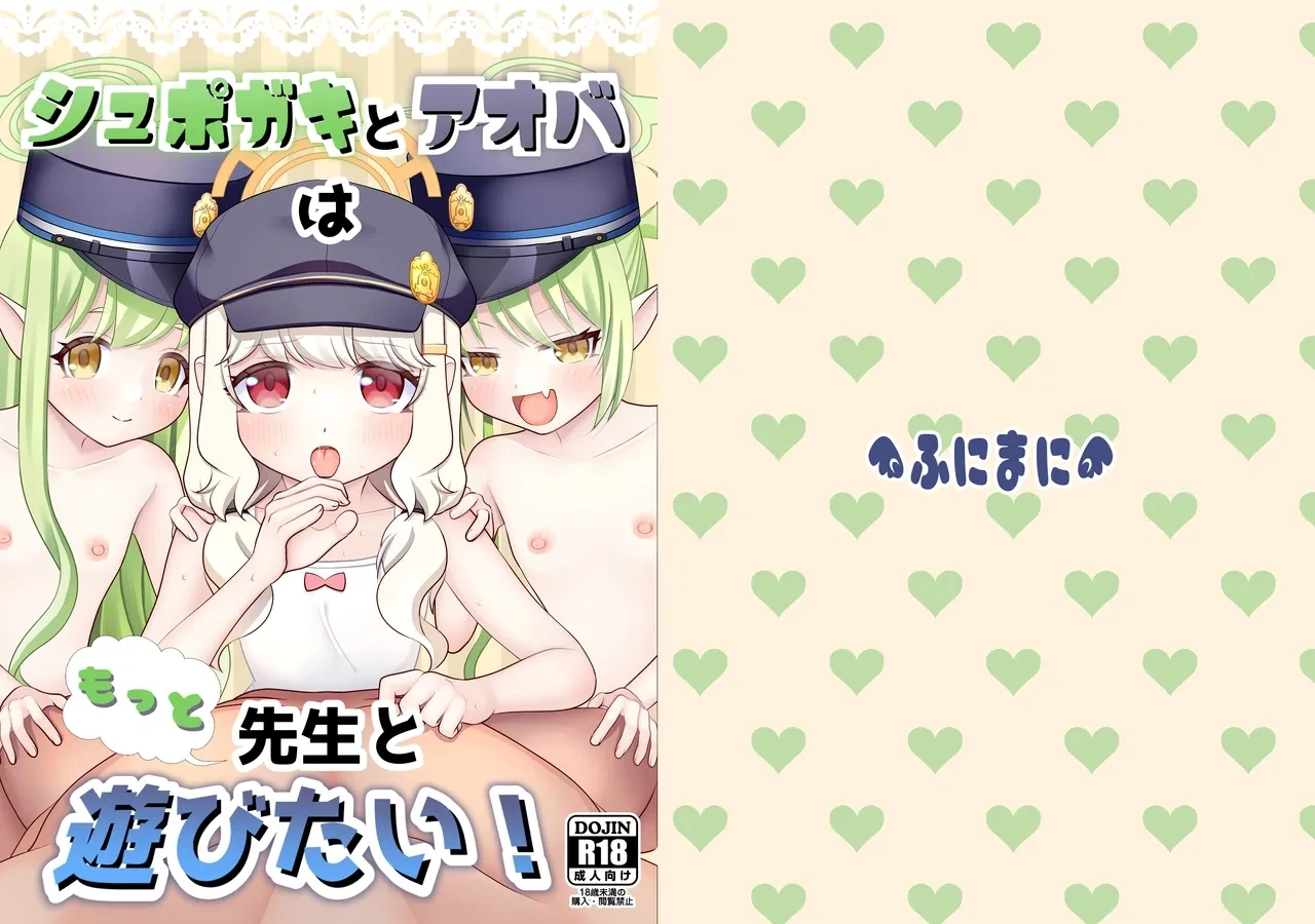 Shupogaki to Aoba wa Motto Sensei to Asobitai! | Shupogakis and Aoba Want to Play With Sensei! page 1 full